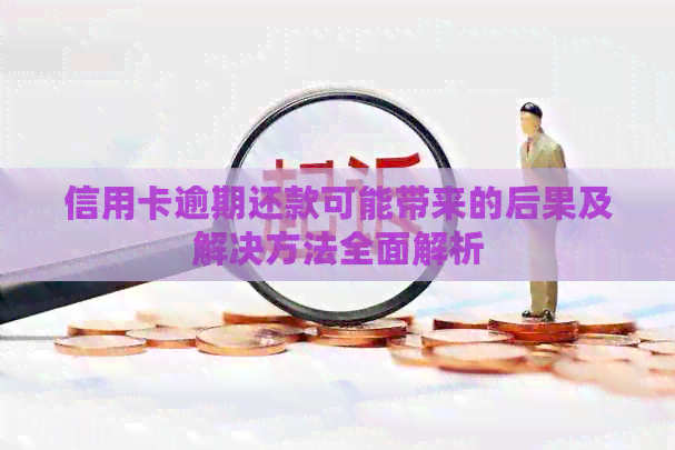 信用卡逾期还款可能带来的后果及解决方法全面解析