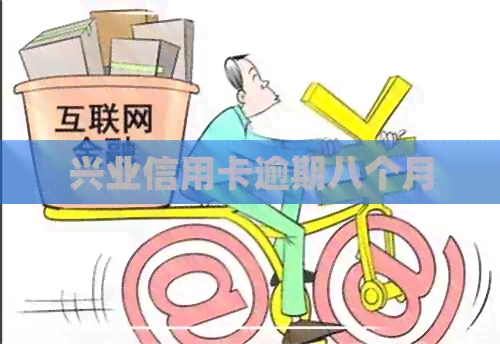 兴业信用卡逾期八个月