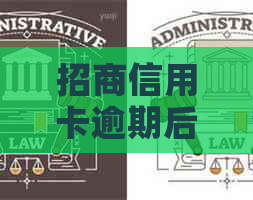 招商信用卡逾期后果及法院通知：了解详情避免不良信用记录