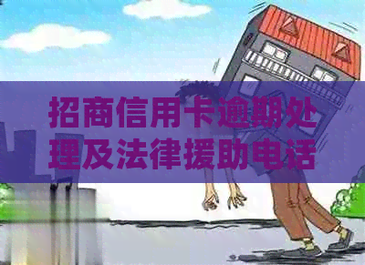 招商信用卡逾期处理及法律援助电话