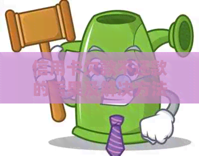 信用卡欠款不还款的后果及解决方法全面解析