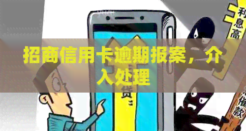招商信用卡逾期报案，介入处理