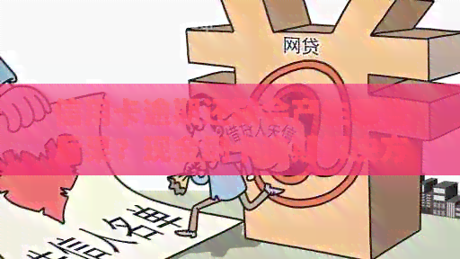 信用卡逾期还款会产生哪些后果？现金刷卡逾期解决方案全面解析