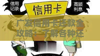 广发信用卡还款全攻略：了解各种还款方式，轻松还清债务！