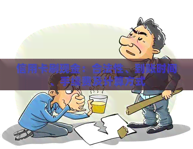 信用卡刷现金：合法性、到账时间、手续费及计算方式