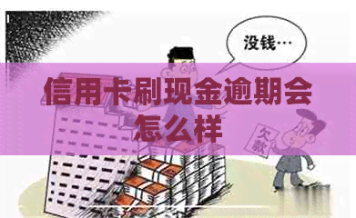 信用卡刷现金逾期会怎么样