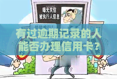有过逾期记录的人能否办理信用卡？会对信用记录产生影响吗？