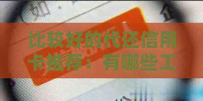 比较好的代还信用卡推荐：有哪些工具可以便捷处理信用卡还款？