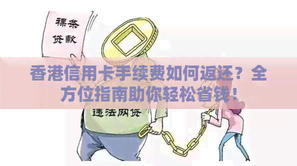 信用卡手续费如何返还？全方位指南助你轻松省钱！