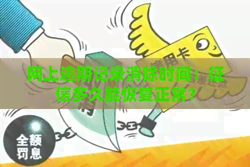 网上逾期记录消除时间：多久能恢复正常？