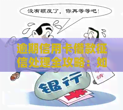 逾期信用卡借款处理全攻略：如何应对与解决