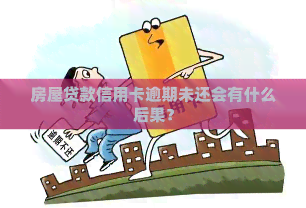 房屋贷款信用卡逾期未还会有什么后果？