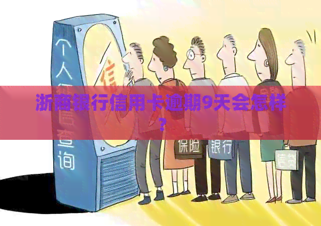 浙商银行信用卡逾期9天会怎样？