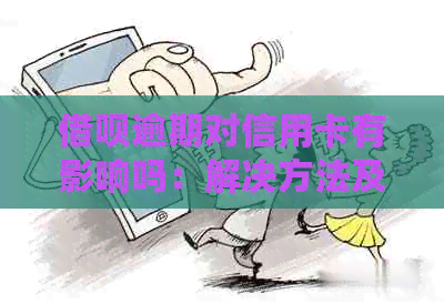 网贷逾期对信用卡有影响吗：解决方法及额度调整分析