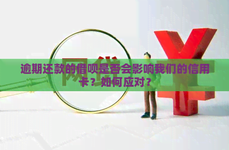 逾期还款的网贷是否会影响我们的信用卡？如何应对？