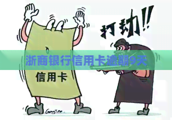 浙商银行信用卡逾期9天