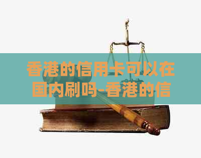 的信用卡可以在国内刷吗-的信用卡可以在国内刷吗现在