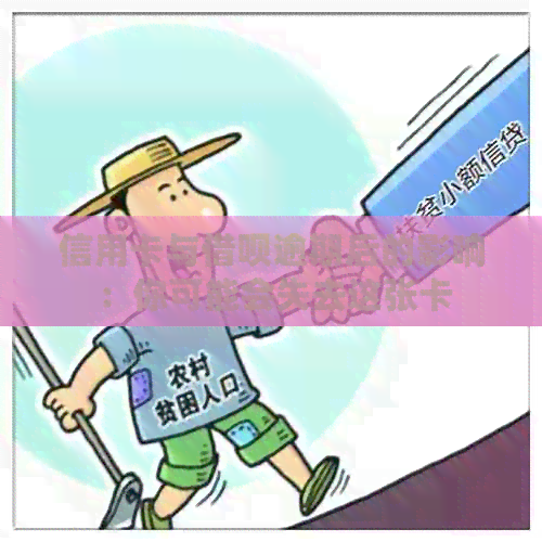 信用卡与网贷逾期后的影响：你可能会失去这张卡