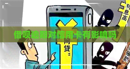 网贷逾期对信用卡有影响吗