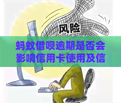 蚂蚁网贷逾期是否会影响信用卡使用及信用额度？解答您的疑虑