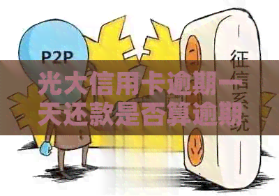 光大信用卡逾期一天还款是否算逾期，如何避免不必要的罚款？