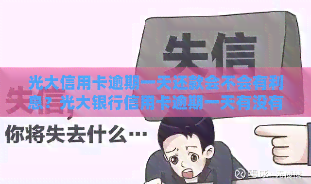 光大信用卡逾期一天还款会不会有利息？光大银行信用卡逾期一天有没有影响？