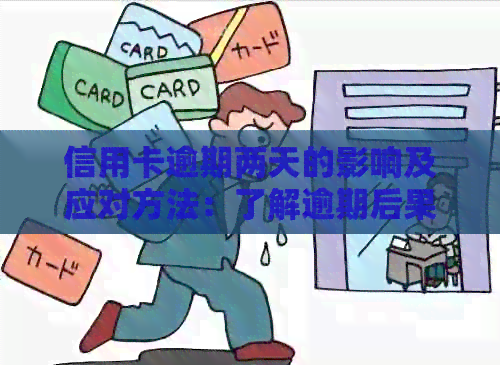信用卡逾期两天的影响及应对方法：了解逾期后果及如何避免信用卡问题