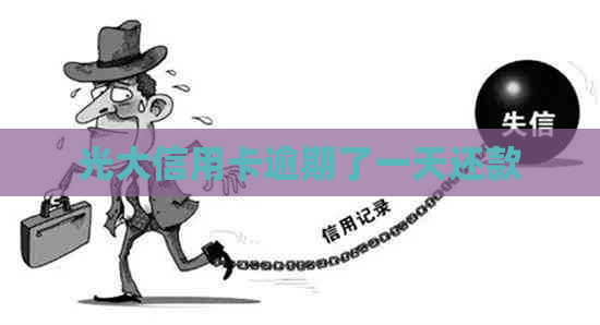 光大信用卡逾期了一天还款