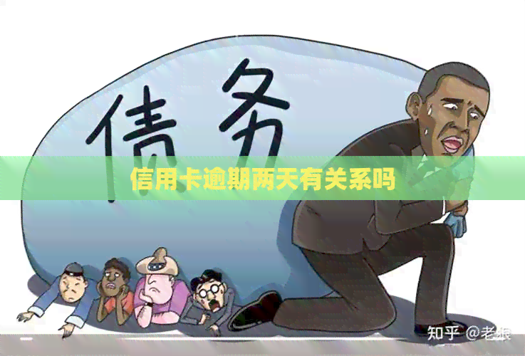 信用卡逾期两天有关系吗