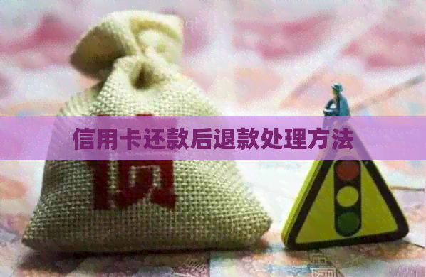 信用卡还款后退款处理方法