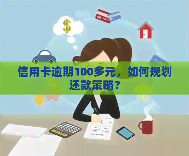 信用卡逾期100多元，如何规划还款策略？