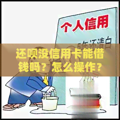 还款没信用卡能借钱吗？怎么操作？额度不足能否还款信用卡？