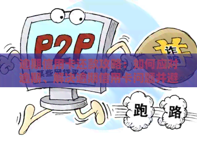 逾期信用卡还款攻略：如何应对逾期、解决逾期信用卡问题并避免影响信用评分