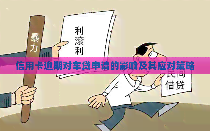 信用卡逾期对车贷申请的影响及其应对策略