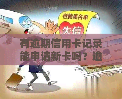 有逾期信用卡记录能申请新卡吗？逾期贷款买房可行？