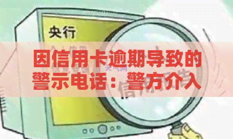 因信用卡逾期导致的警示电话：警方介入的背后故事