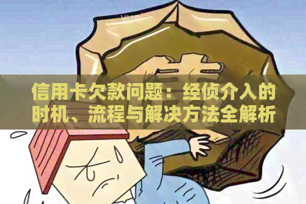 信用卡欠款问题：经侦介入的时机、流程与解决方法全解析