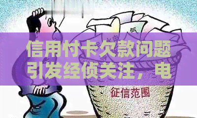 信用忖卡欠款问题引发经侦关注，电话沟通成关键步骤