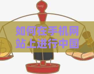 如何在手机网站上进行中国工商银行信用卡还款操作