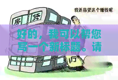 好的，我可以帮您写一个新标题。请问您想加入哪些关键词呢？
