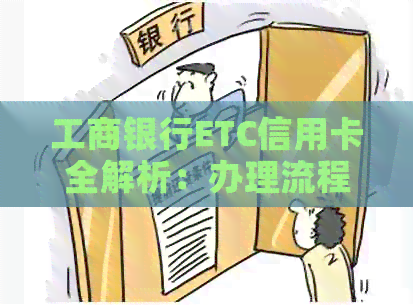 工商银行ETC信用卡全解析：办理流程、优政策以及使用注意事项