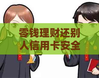 零钱理财还别人信用卡安全吗？