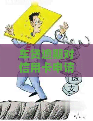 车贷逾期对信用卡申请的影响及解决方案全面解析