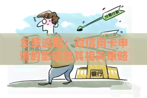 车贷逾期：对信用卡申请的影响及其相关策略