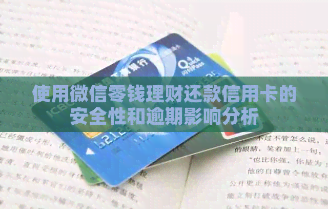 使用微信零钱理财还款信用卡的安全性和逾期影响分析