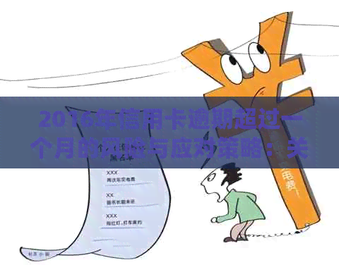 2016年信用卡逾期超过一个月的风险与应对策略：关键提示和实用建议