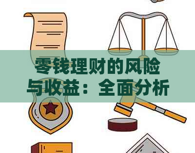 零钱理财的风险与收益：全面分析如何避免亏损
