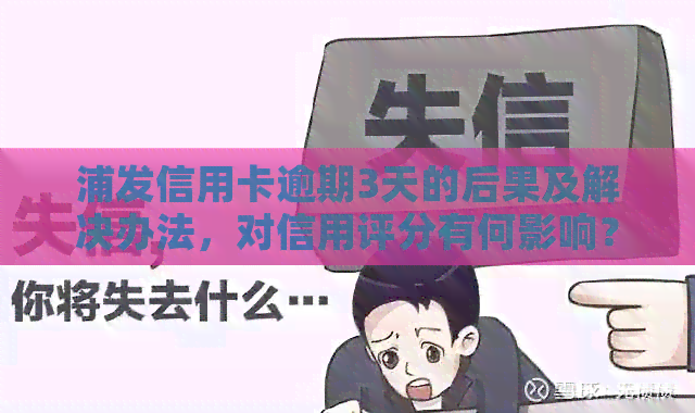 浦发信用卡逾期3天的后果及解决办法，对信用评分有何影响？