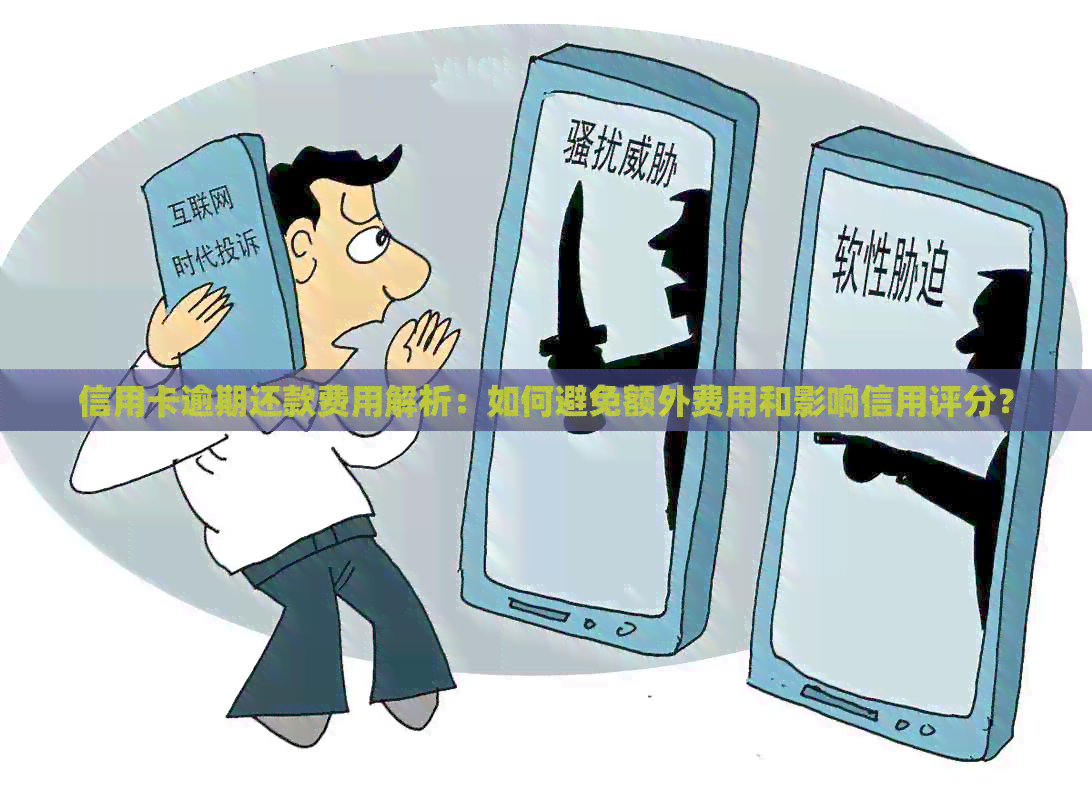 信用卡逾期还款费用解析：如何避免额外费用和影响信用评分？