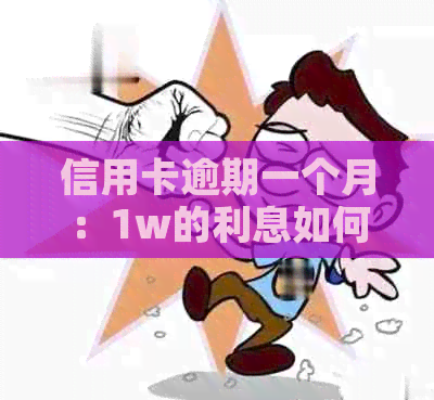 信用卡逾期一个月：1w的利息如何计算？